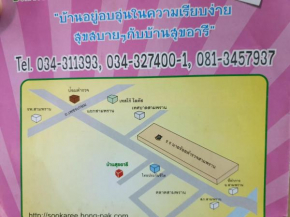 บ้านสุขอารี ตรงข้าม โรงเรียนนายร้อยตำรวจ สามพราน นครปฐม